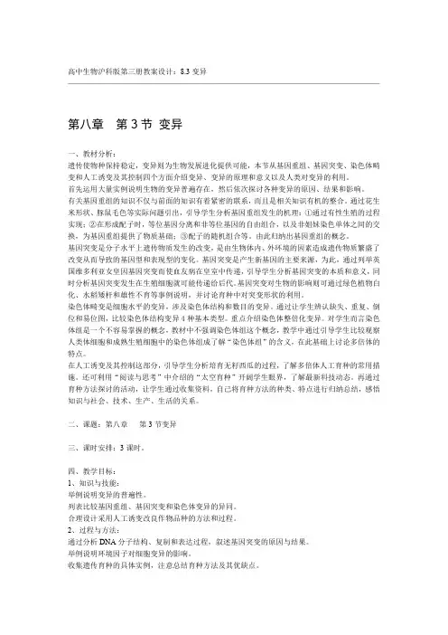 高中生物沪科版第三册教案设计83变异