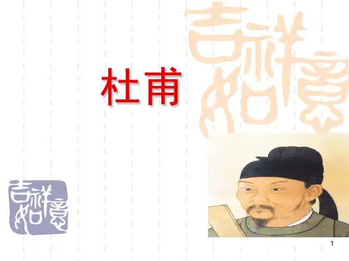 杜甫及其诗歌(完整)(课堂PPT)