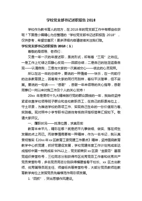 学校党支部书记述职报告2018
