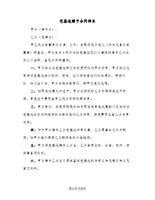 宅基地赠予合同样本（5篇）