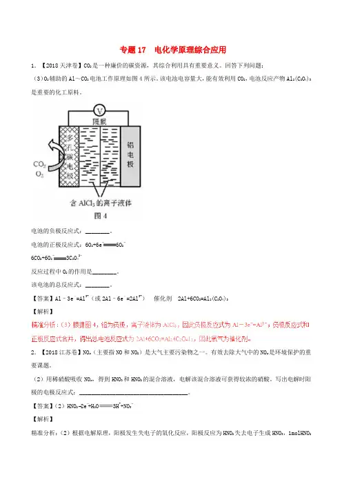 三年高考(2016-2018)高考化学试题分项版解析 专题17 电化学原理综合应用(含解析)