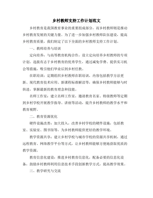 乡村教师支持工作计划范文
