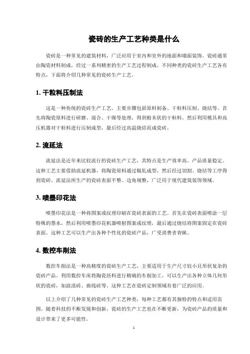 瓷砖的生产工艺种类是什么