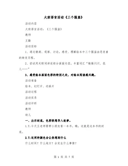 大班语言活动《三个强盗》（二篇）