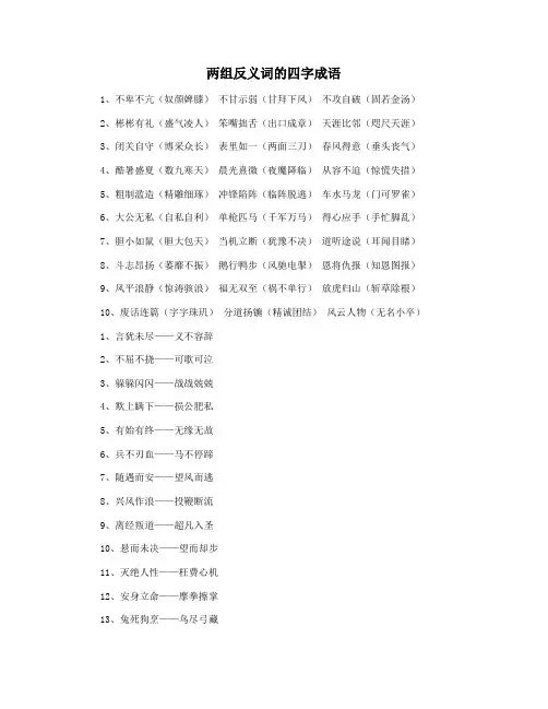 两组反义词的四字成语