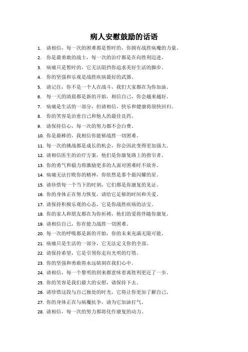 病人安慰鼓励的话语