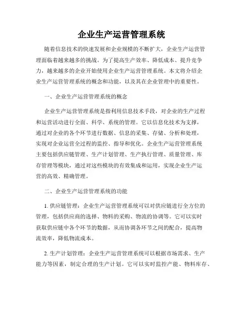 企业生产运营管理系统