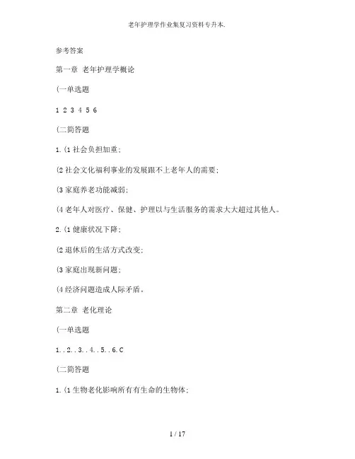 老年护理学作业集复习资料专升本