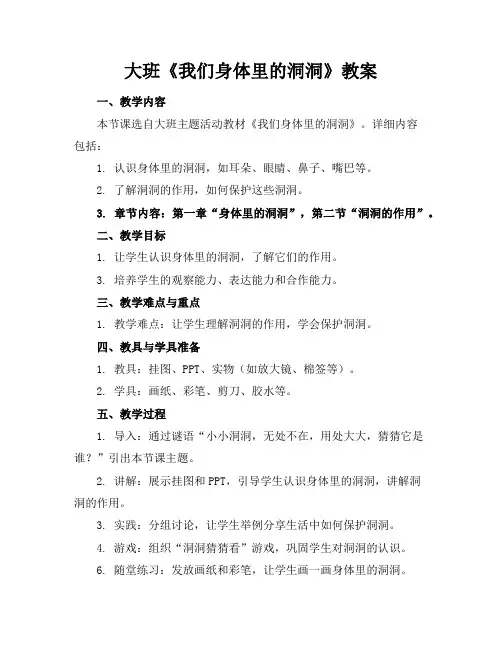 大班《我们身体里的洞洞》教案
