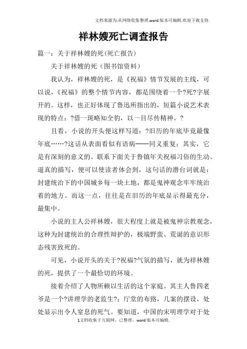 祥林嫂死亡调查报告