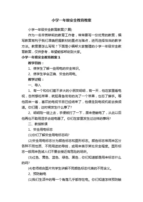 小学一年级安全教育教案（7篇）