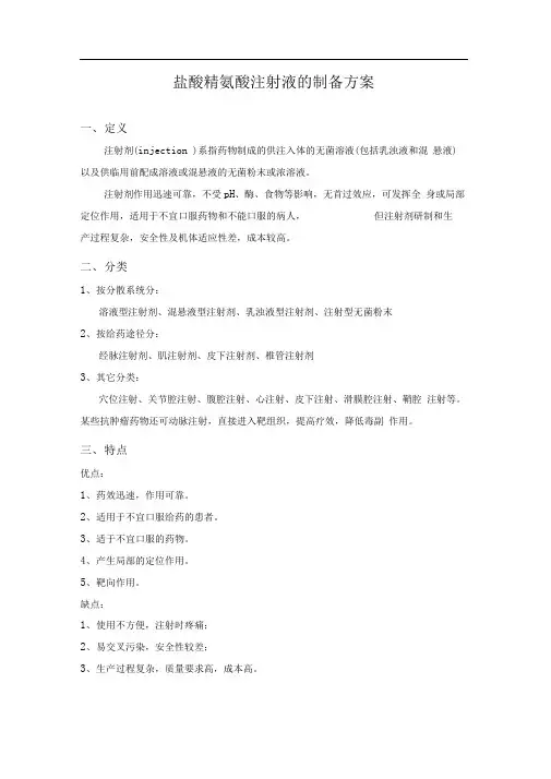 项目三盐酸精氨酸注射液的制备