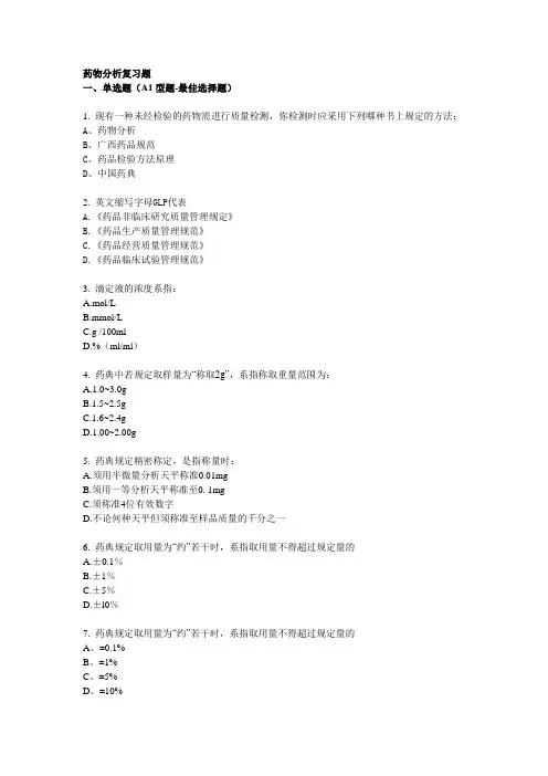 药物分析复习题.