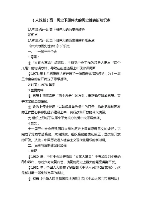（人教版）高一历史下册伟大的历史性转折知识点