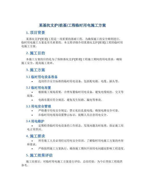 某基坑支护(桩基)工程临时用电施工方案