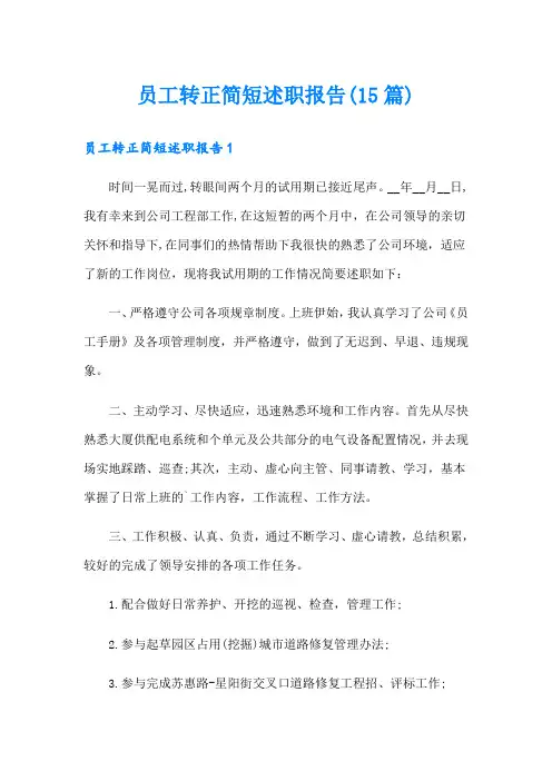 员工转正简短述职报告(15篇)