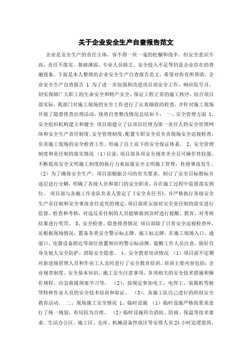 关于企业安全生产自查报告范文