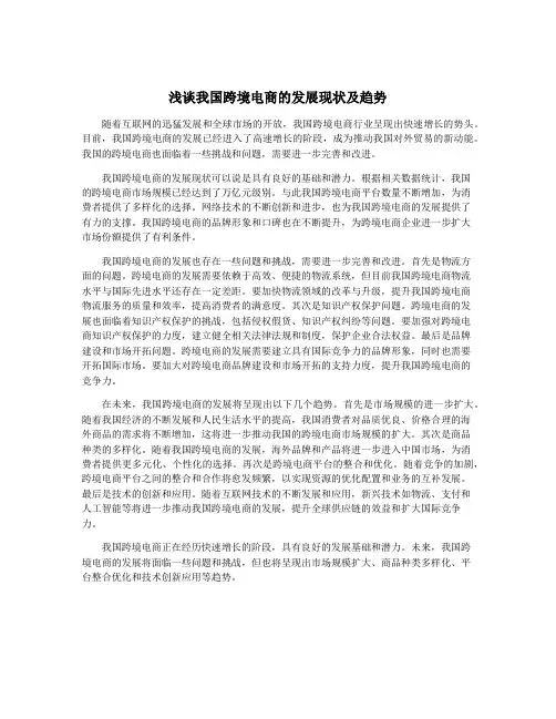 浅谈我国跨境电商的发展现状及趋势