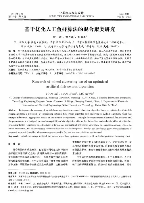 基于优化人工鱼群算法的混合聚类研究