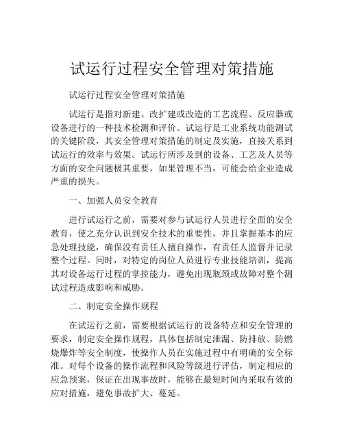 试运行过程安全管理对策措施