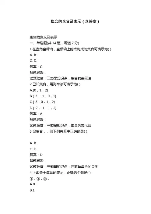 集合的含义及表示（含答案）