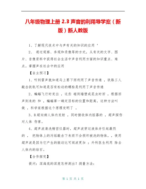 八年级物理上册 2.3 声音的利用导学案(新版)新人教版 
