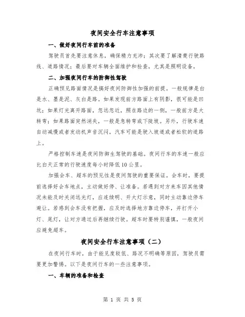 夜间安全行车注意事项(三篇)