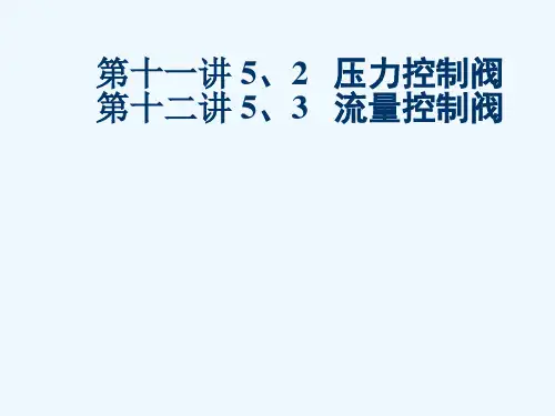 压力控制阀与流量控制阀概述