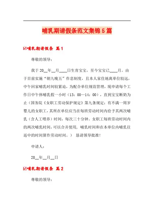 哺乳期请假条范文集锦5篇