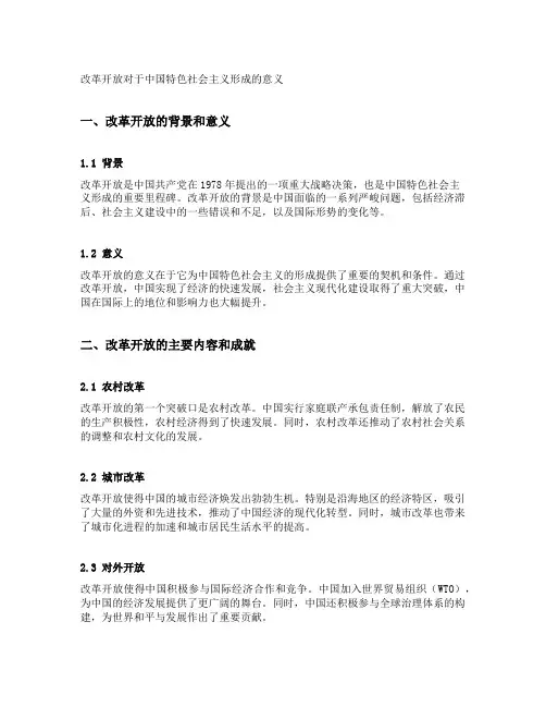 改革开放对于中国特色社会主义形成的意义