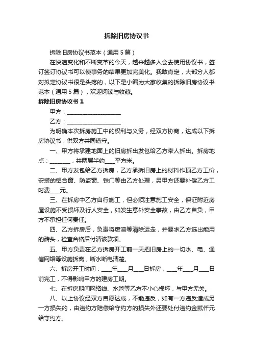 拆除旧房协议书范本（通用5篇）