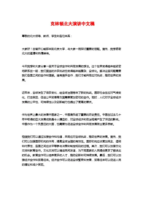 克林顿北大演讲中文稿 (2)