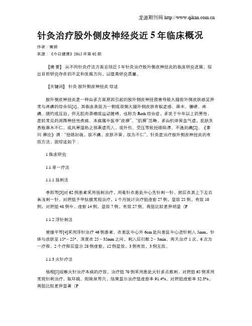 针灸治疗股外侧皮神经炎近5年临床概况