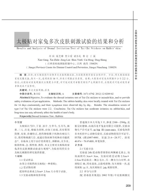 太极贴对家兔多次皮肤刺激试验的结果和分析