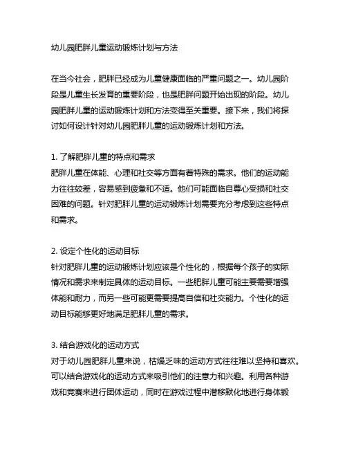 幼儿园肥胖儿童运动锻炼计划与方法