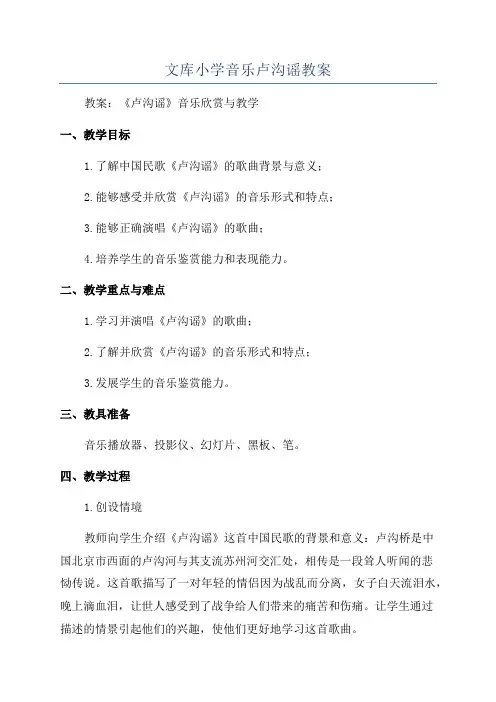 文库小学音乐卢沟谣教案