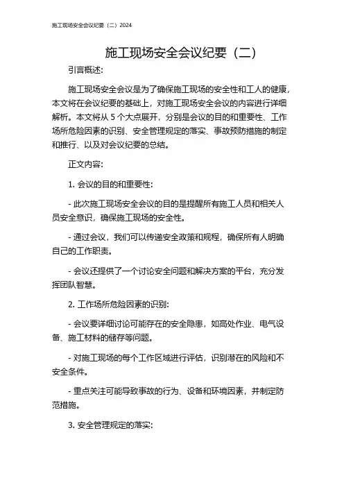 施工现场安全会议纪要(二)2024