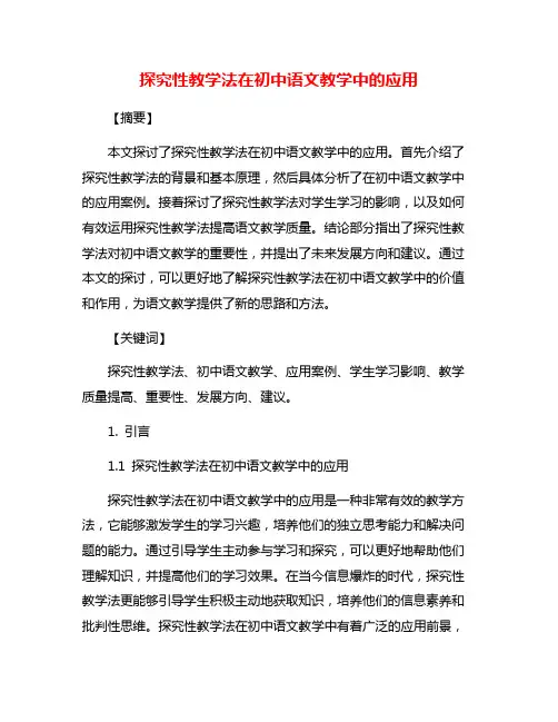探究性教学法在初中语文教学中的应用