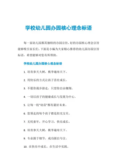 学校幼儿园办园核心理念标语