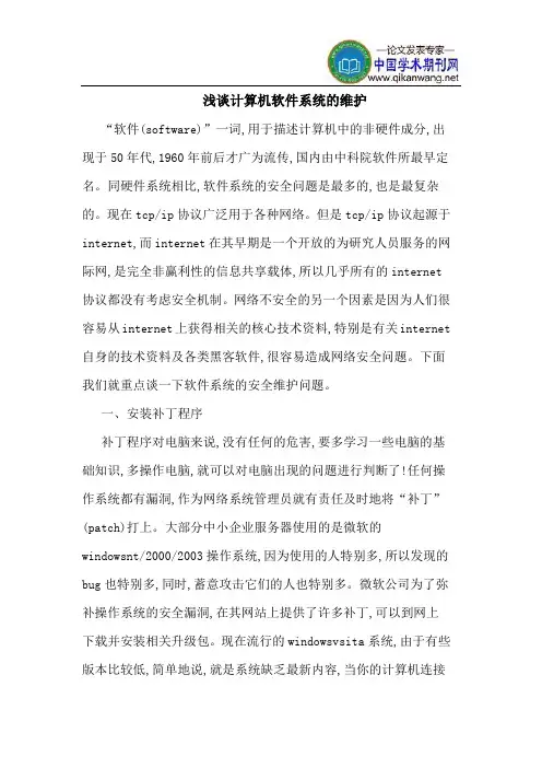 计算机软件系统的维护