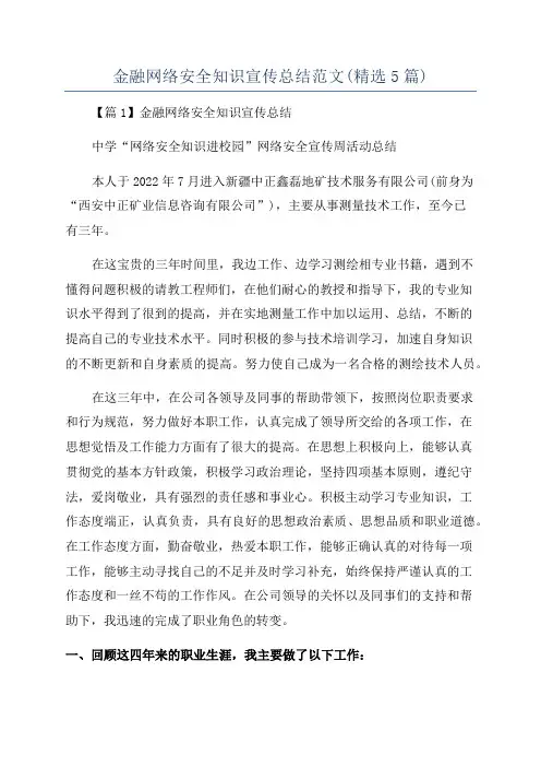 金融网络安全知识宣传总结范文(精选5篇)
