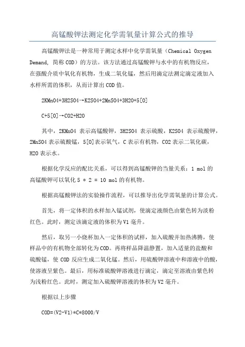 高锰酸钾法测定化学需氧量计算公式的推导