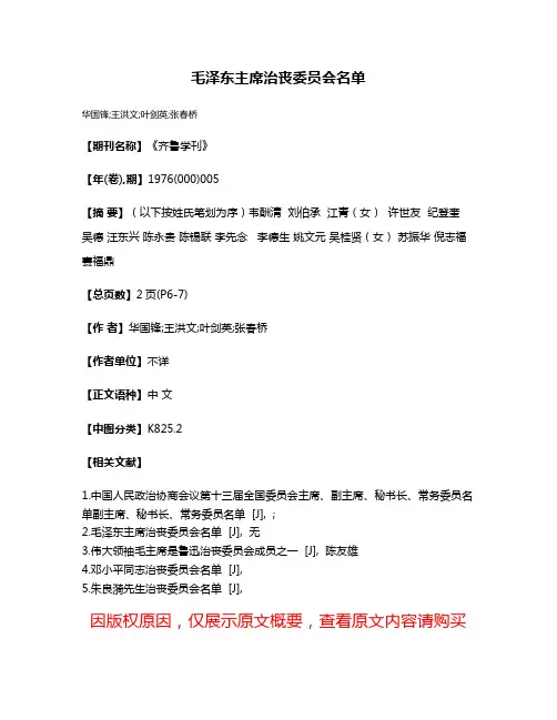 毛泽东主席治丧委员会名单