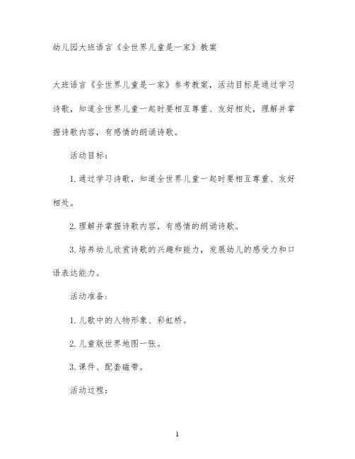 幼儿园大班语言《全世界儿童是一家》教案