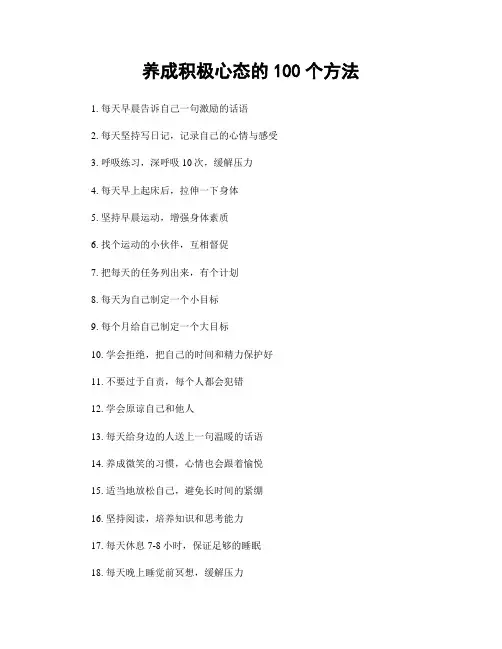 养成积极心态的100个方法