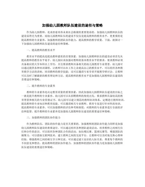 加强幼儿园教师队伍建设的途径与策略