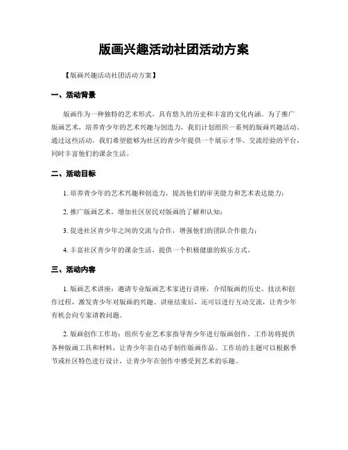 版画兴趣活动社团活动方案