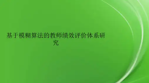 基于模糊算法的教师绩效评价体系研究