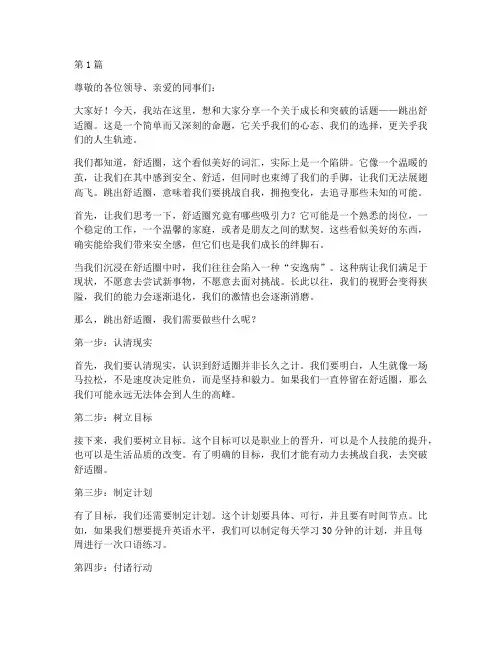 跳出舒适圈演讲稿三分钟(3篇)