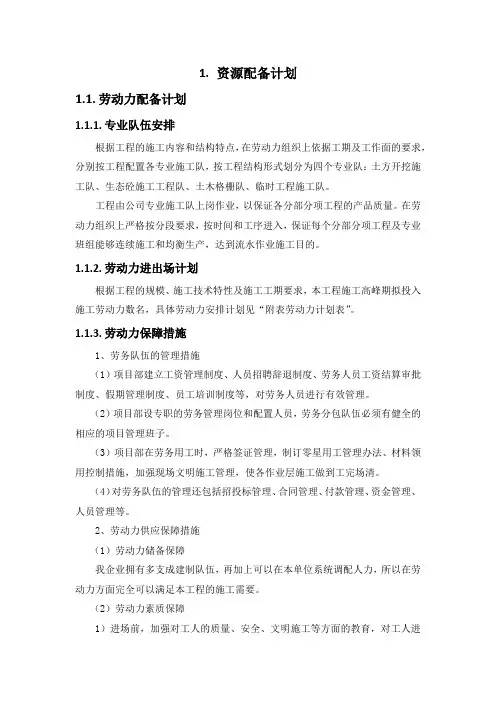 施工组织设计-资源配备计划(纯方案,3页)